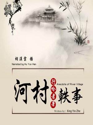 cover image of 河村轶事